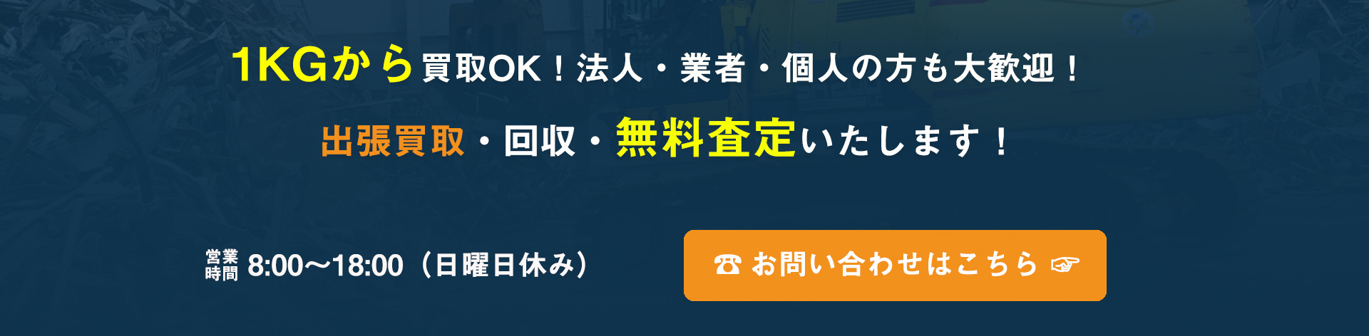 出張買取・回収・無料査定