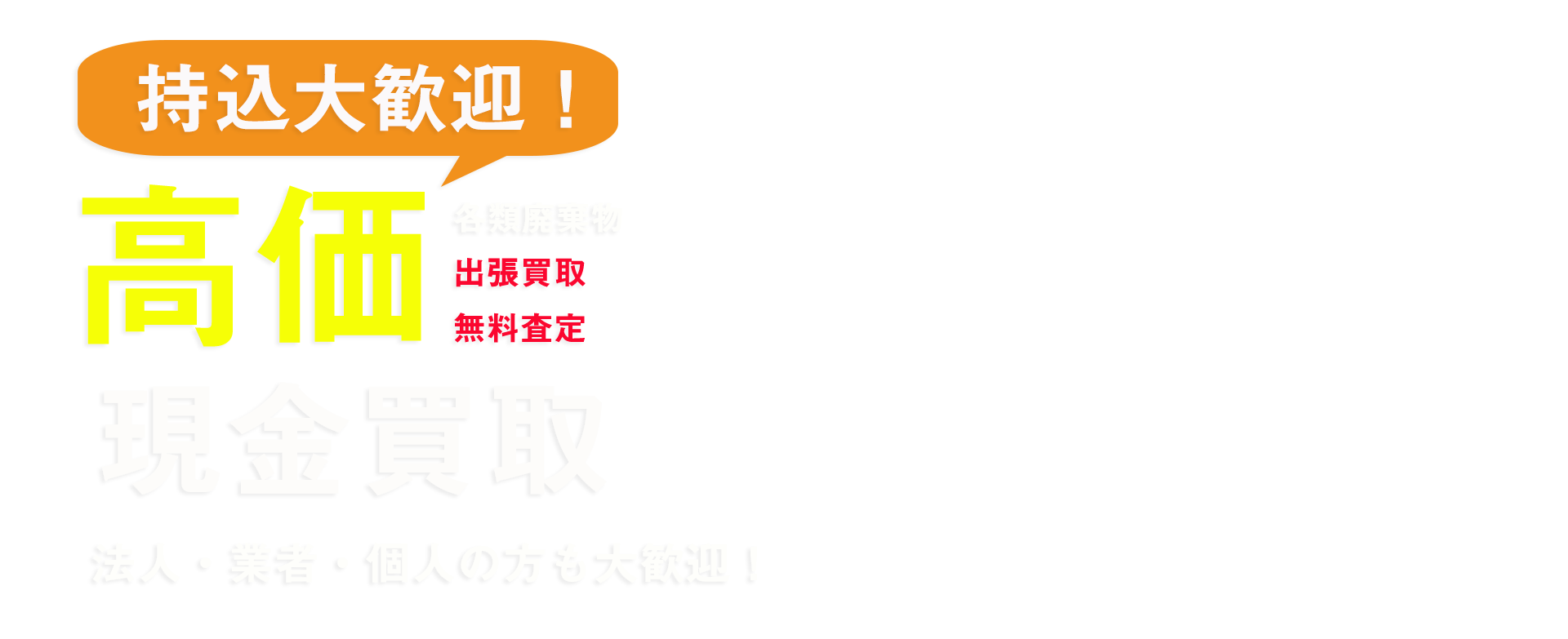 高価現金買取、持込大歓迎